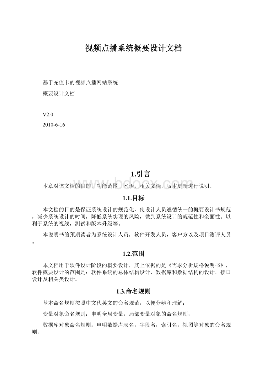 视频点播系统概要设计文档Word文档下载推荐.docx_第1页