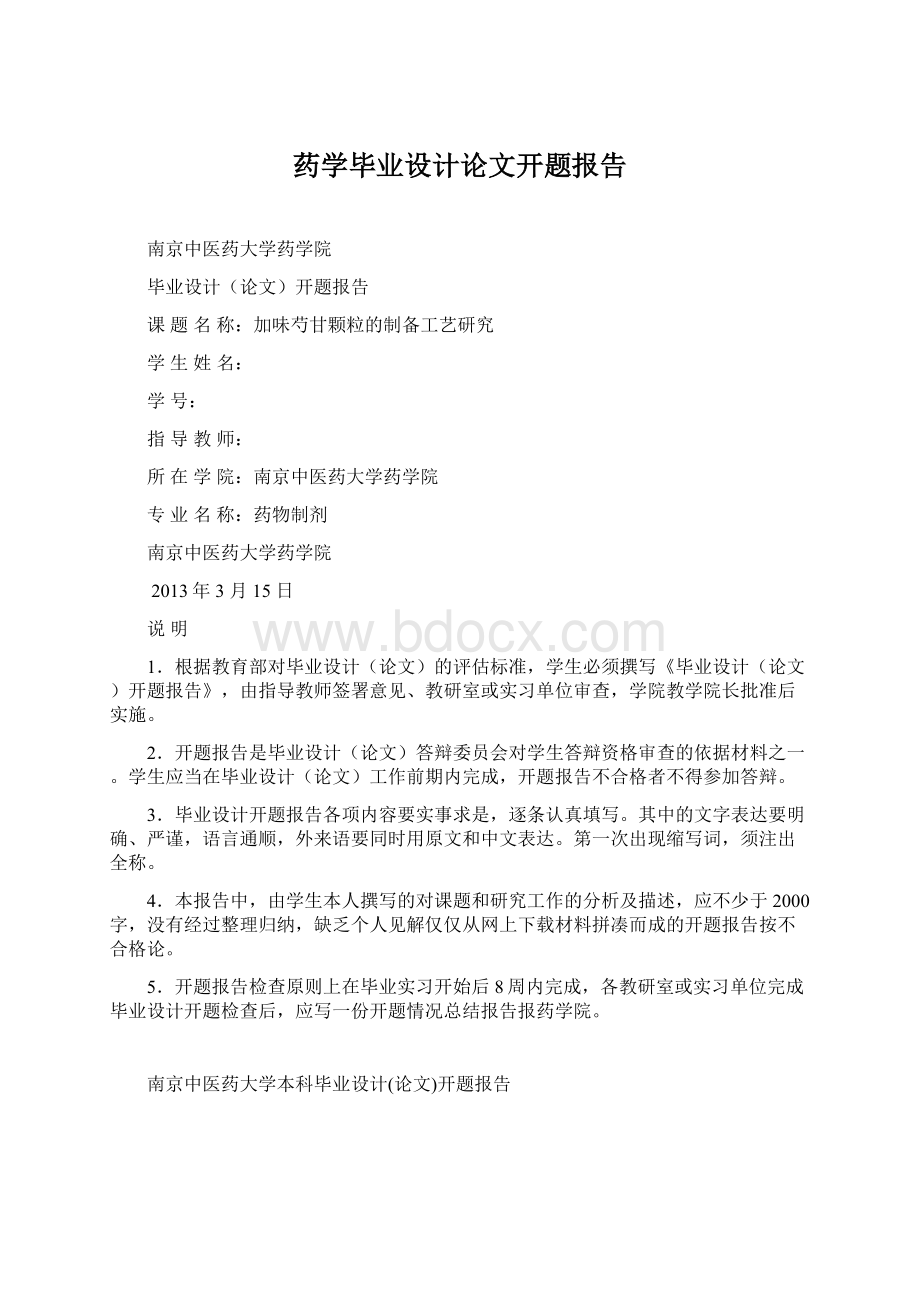 药学毕业设计论文开题报告Word格式文档下载.docx_第1页