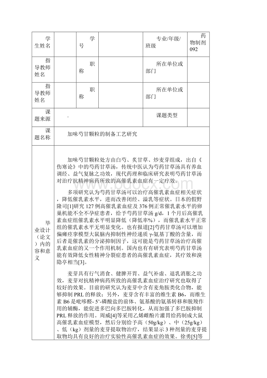 药学毕业设计论文开题报告Word格式文档下载.docx_第2页