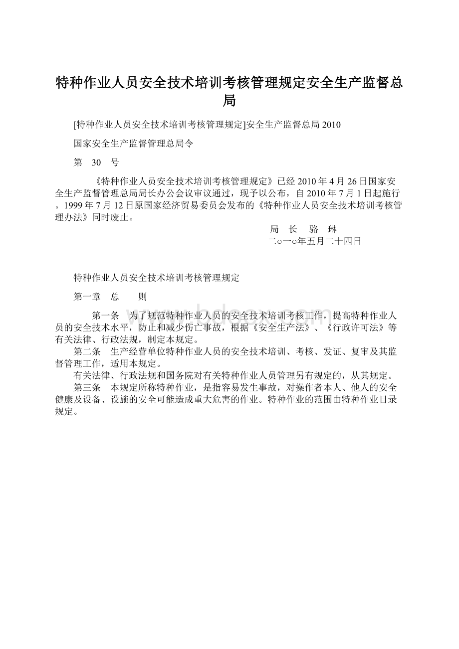 特种作业人员安全技术培训考核管理规定安全生产监督总局.docx_第1页