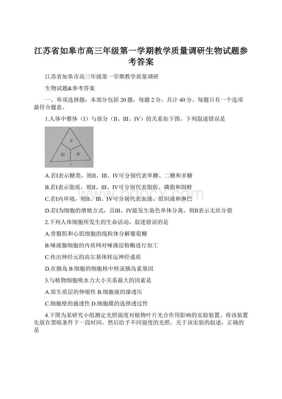 江苏省如皋市高三年级第一学期教学质量调研生物试题参考答案.docx