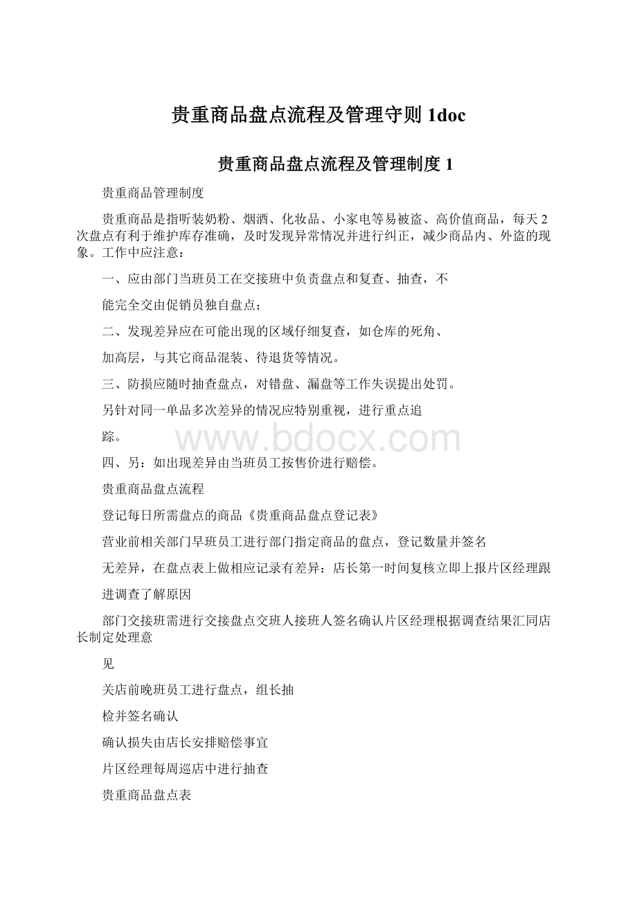 贵重商品盘点流程及管理守则1doc.docx_第1页