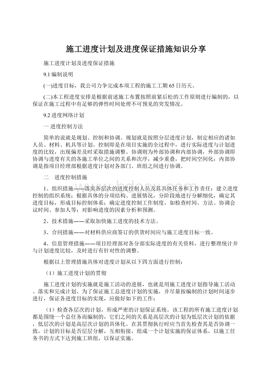 施工进度计划及进度保证措施知识分享.docx_第1页