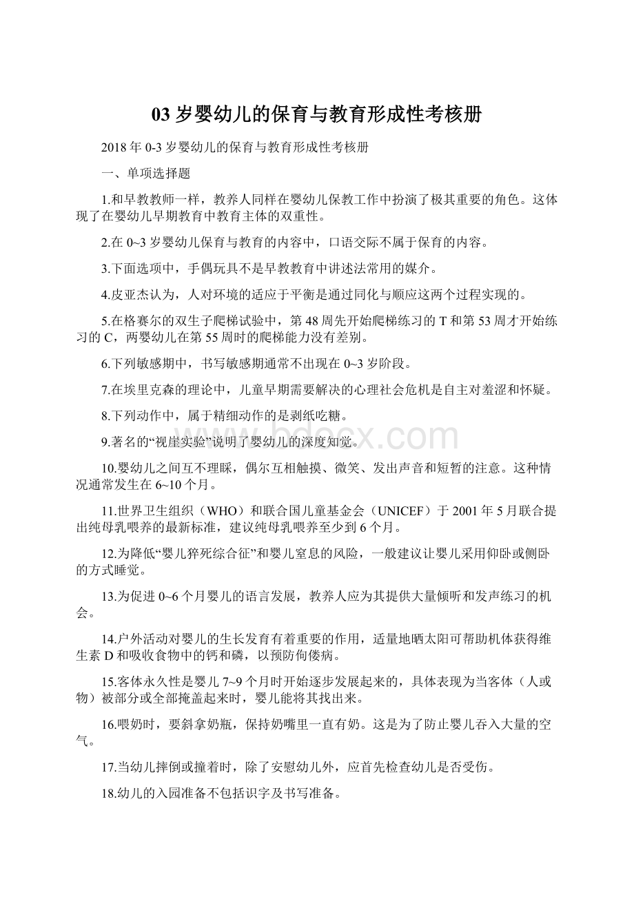 03岁婴幼儿的保育与教育形成性考核册Word格式.docx