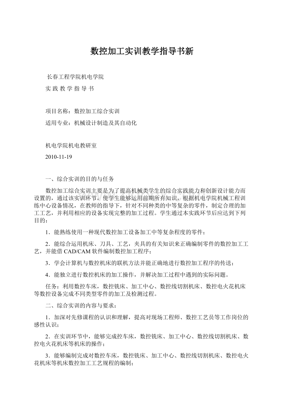 数控加工实训教学指导书新Word文档格式.docx