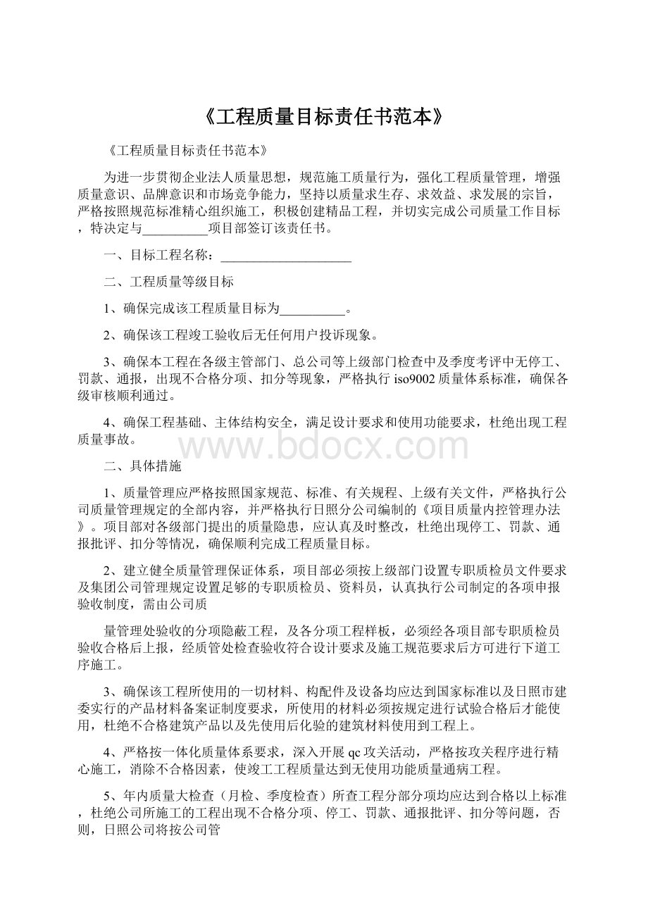 《工程质量目标责任书范本》Word文件下载.docx_第1页