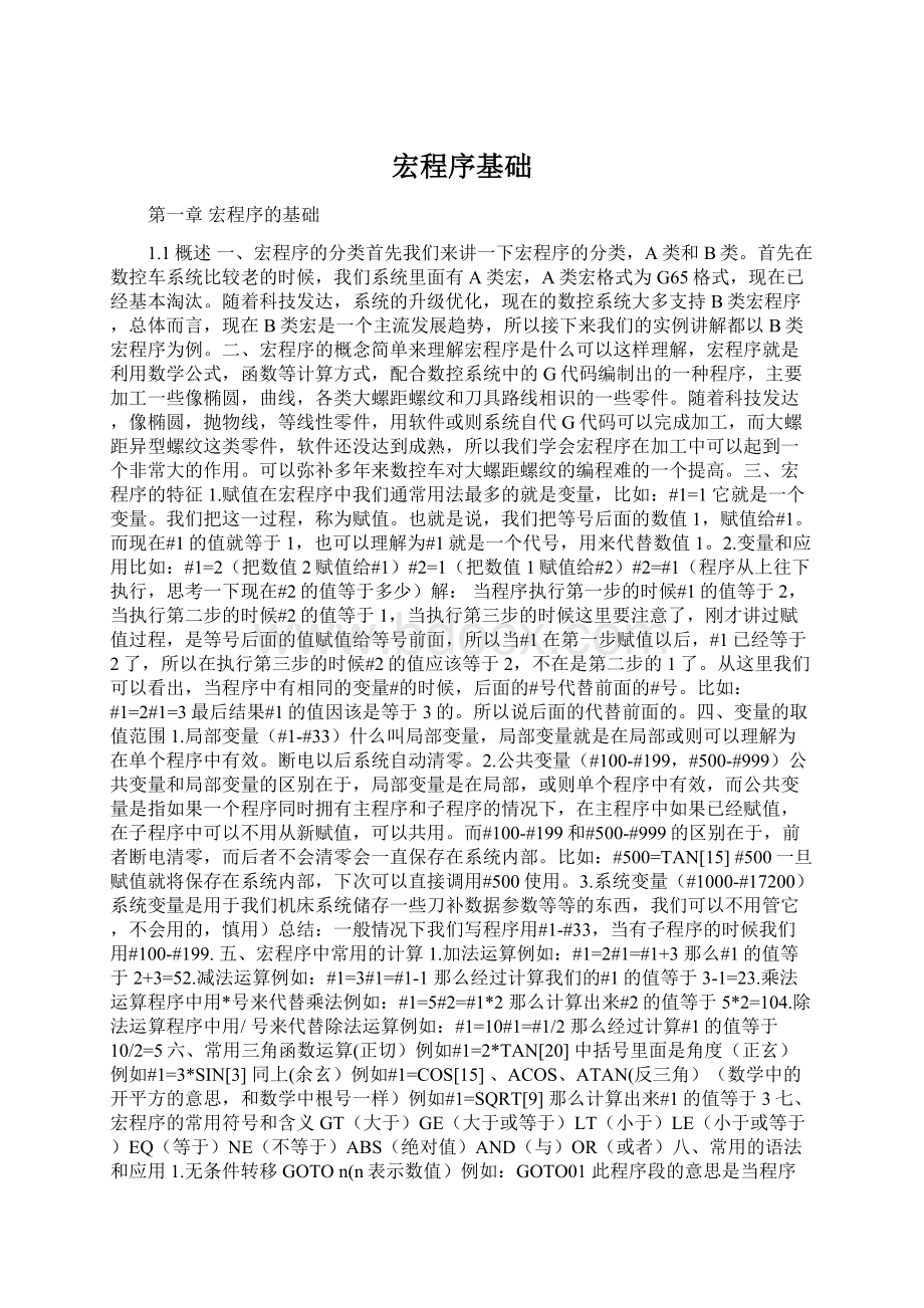 宏程序基础Word文件下载.docx