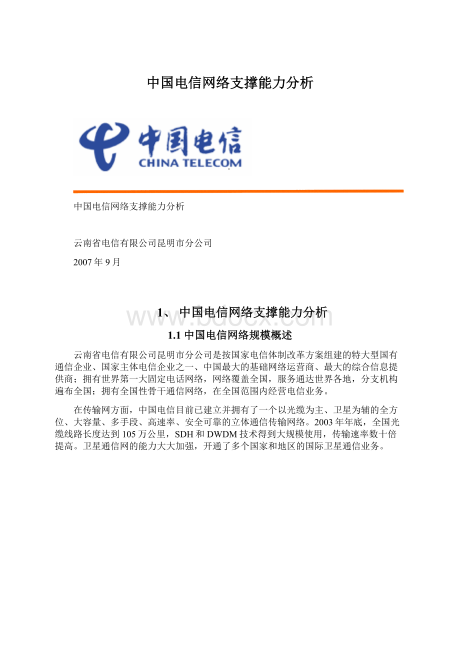 中国电信网络支撑能力分析.docx