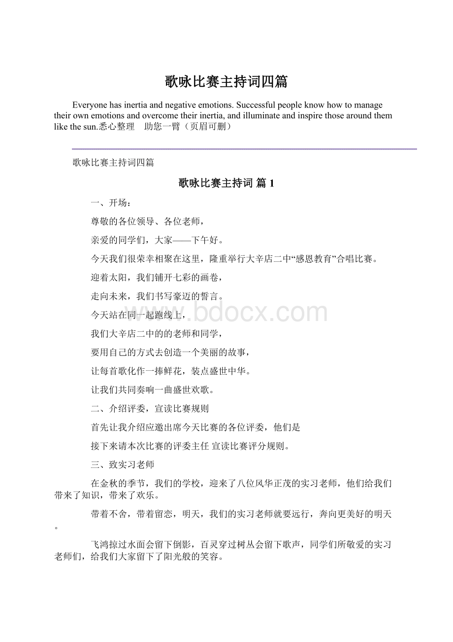 歌咏比赛主持词四篇Word文档下载推荐.docx