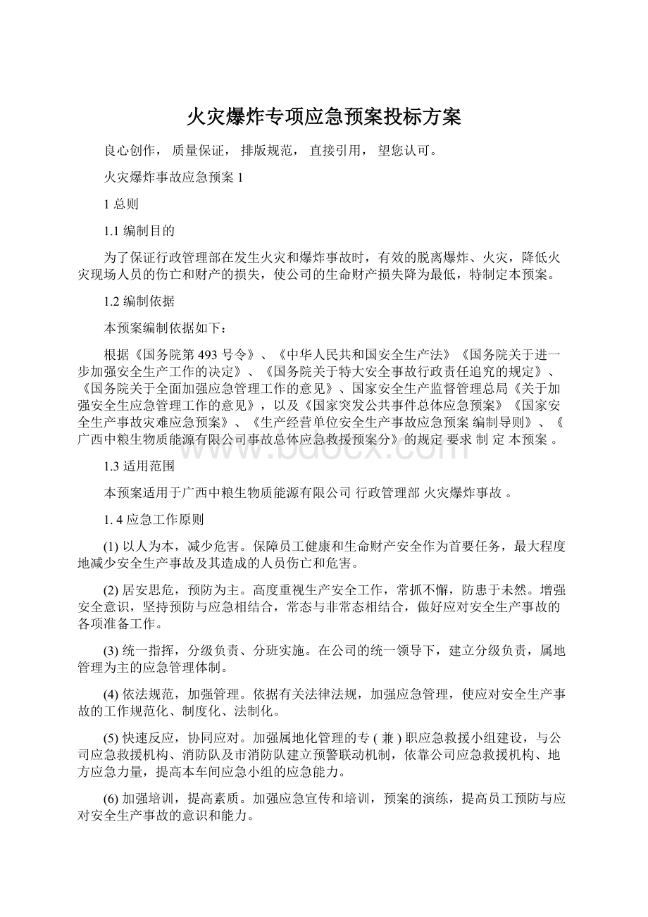 火灾爆炸专项应急预案投标方案.docx_第1页