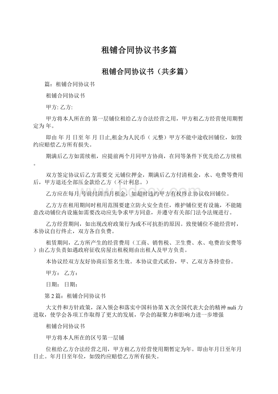 租铺合同协议书多篇.docx_第1页