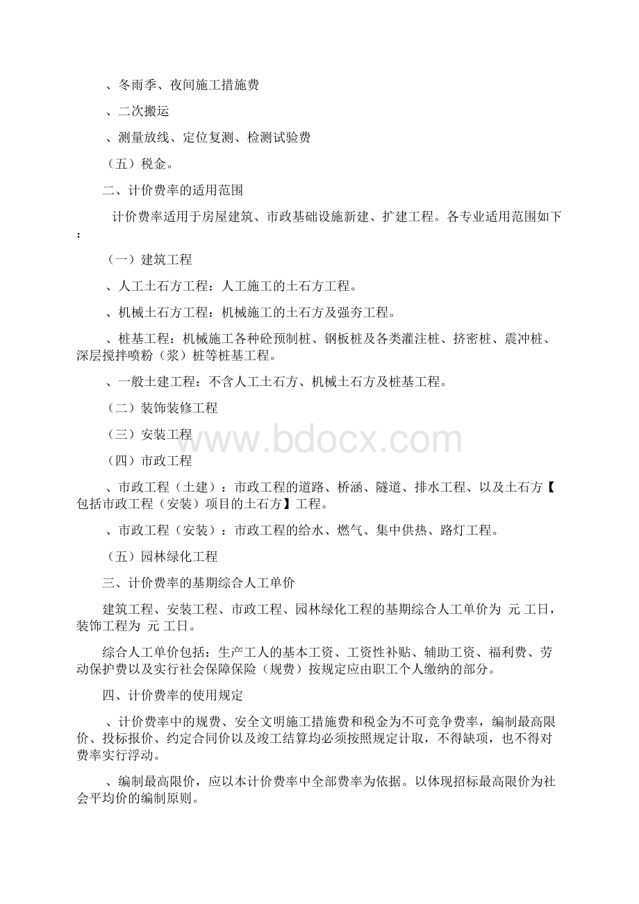 措施项目及费率总说明陕西省建设工程工程量清单计价费率.docx_第2页