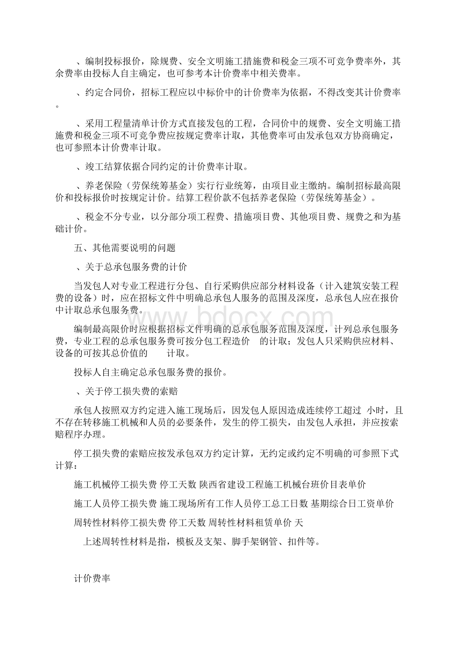 措施项目及费率总说明陕西省建设工程工程量清单计价费率.docx_第3页