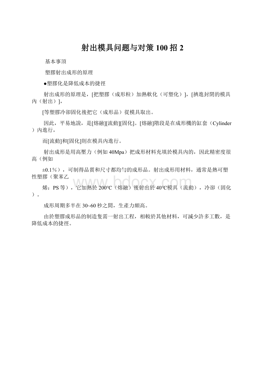 射出模具问题与对策100招 2Word文档格式.docx