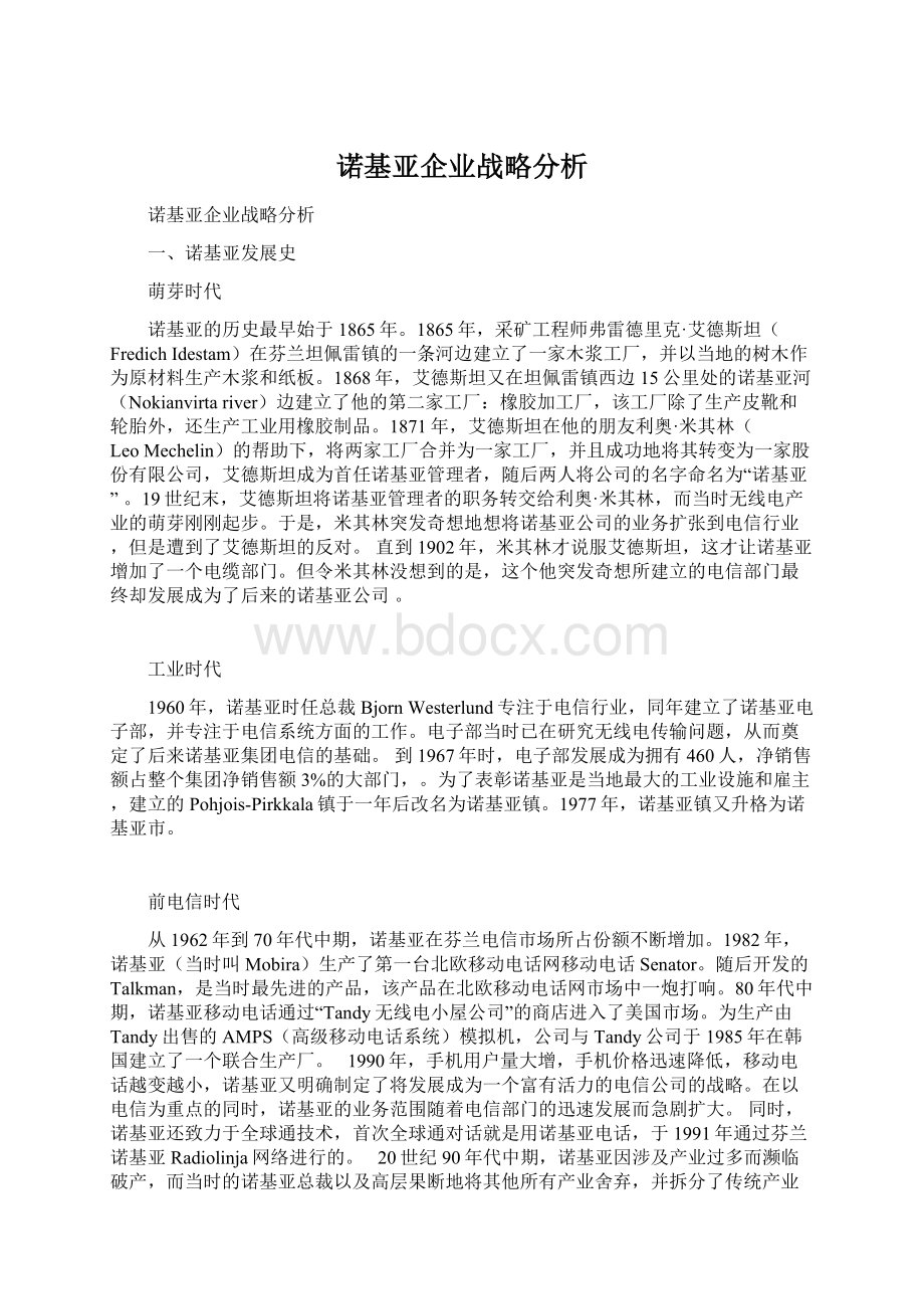 诺基亚企业战略分析.docx_第1页