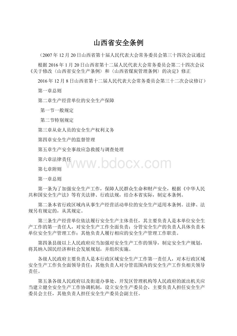 山西省安全条例Word格式文档下载.docx_第1页