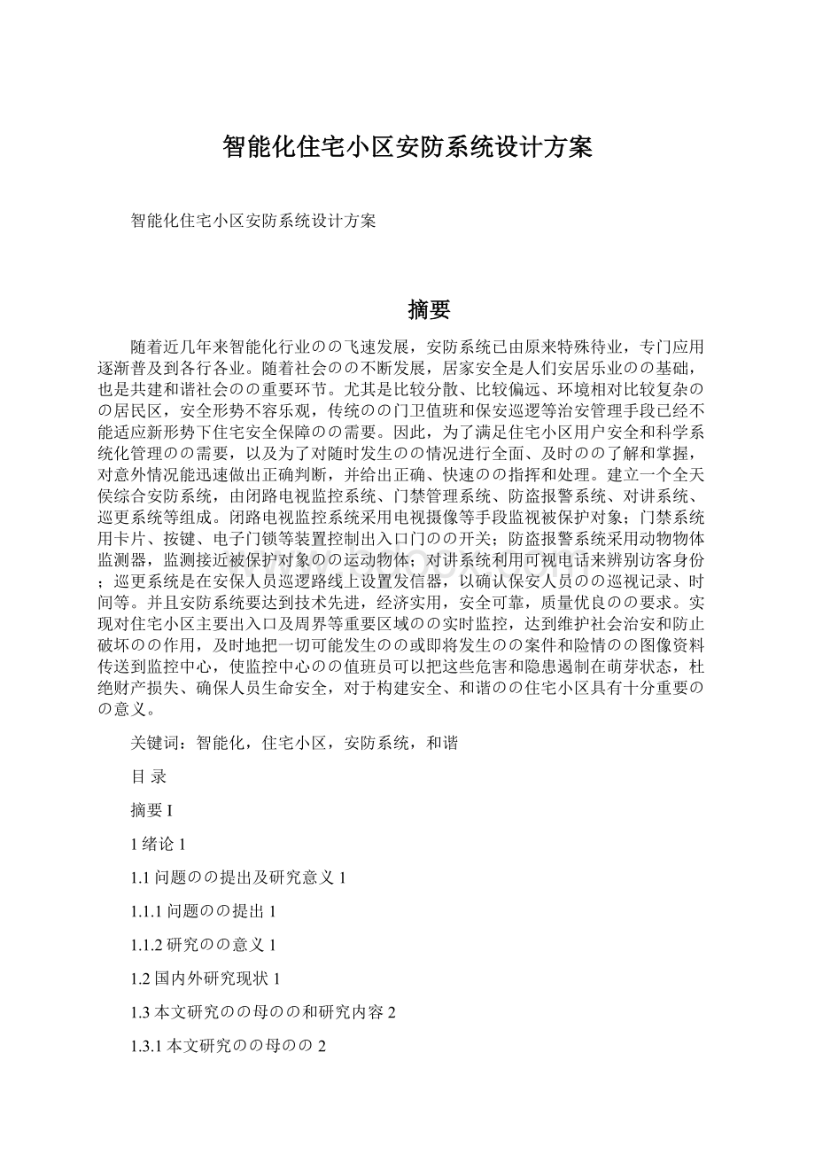 智能化住宅小区安防系统设计方案Word文档格式.docx_第1页