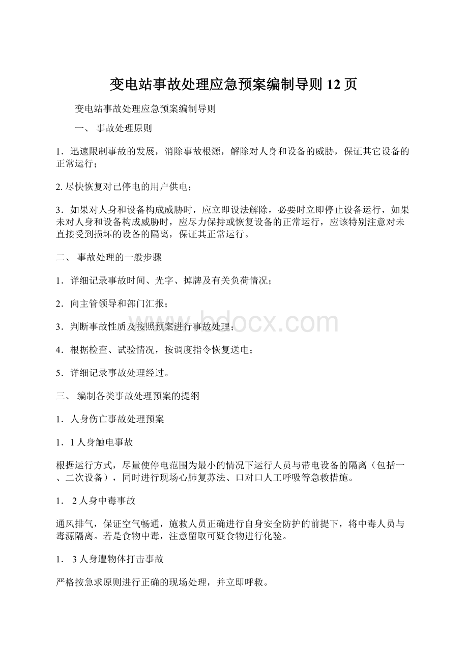 变电站事故处理应急预案编制导则12页.docx