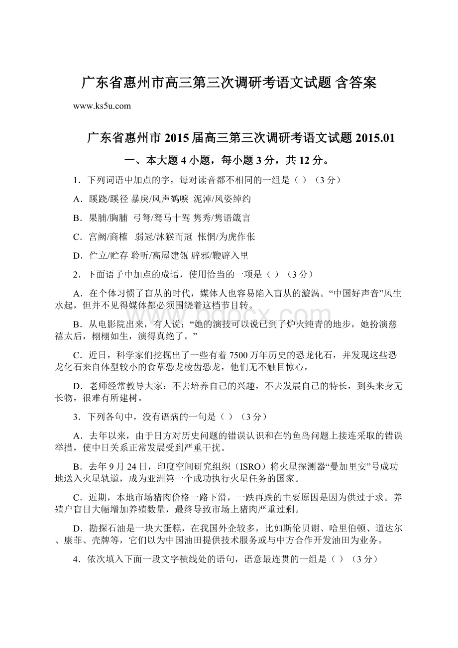 广东省惠州市高三第三次调研考语文试题 含答案Word文档格式.docx_第1页