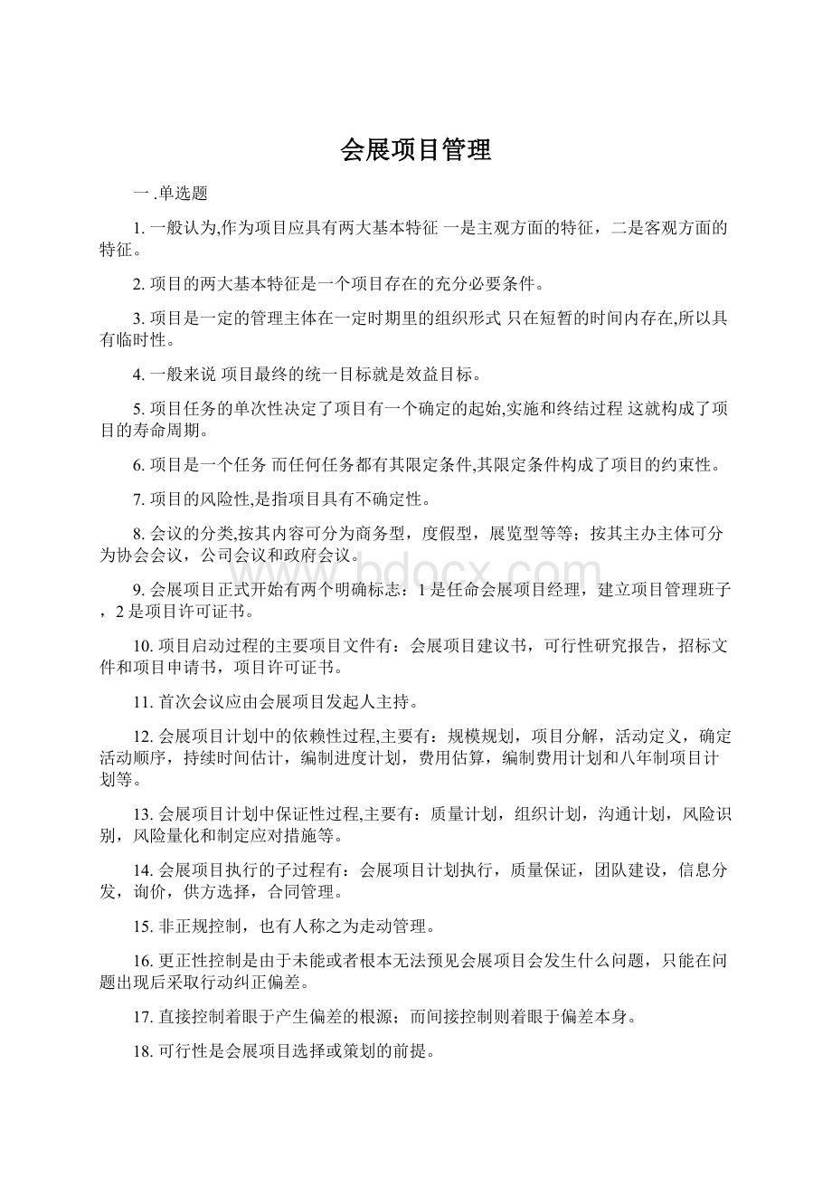 会展项目管理Word文档下载推荐.docx