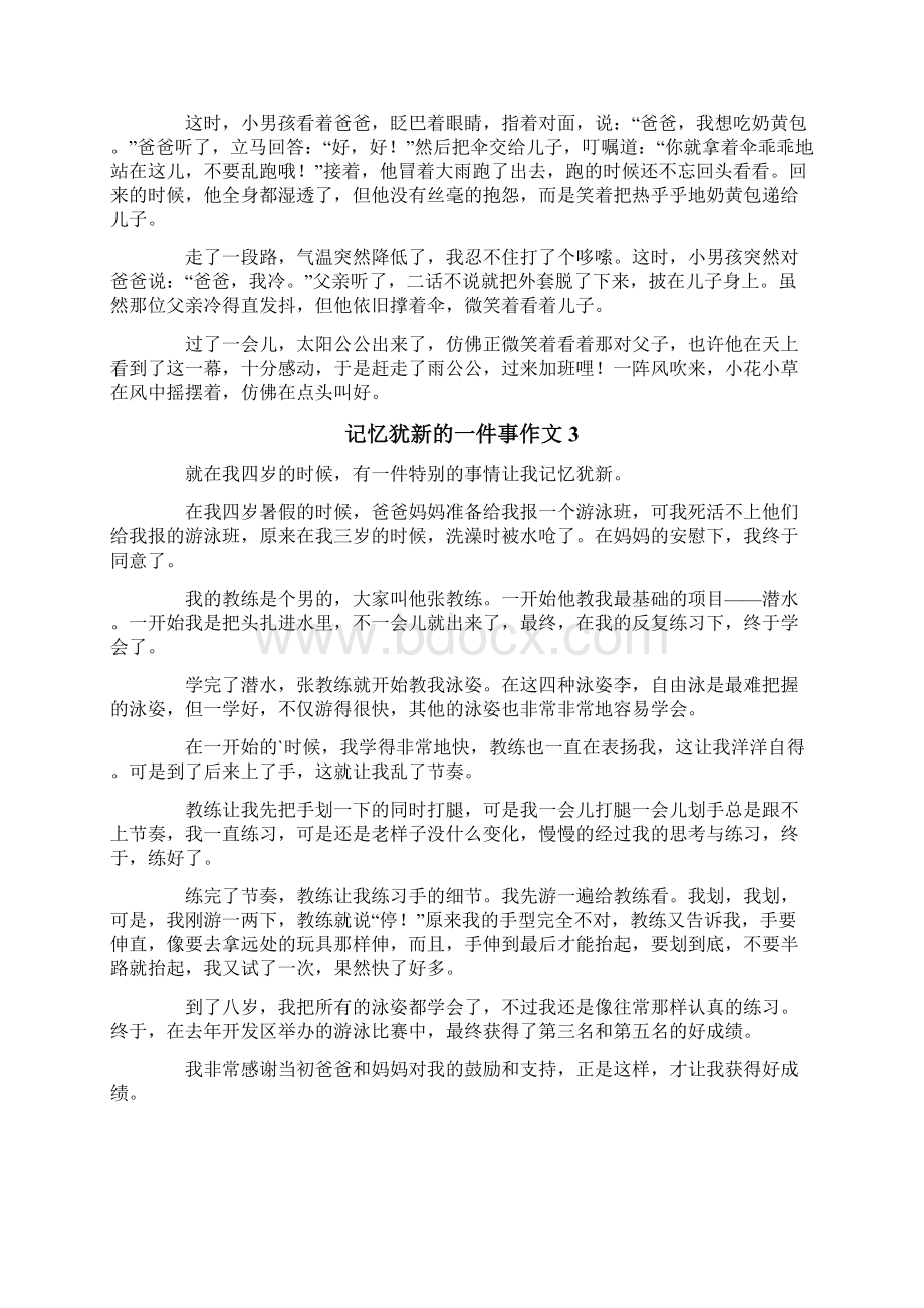 记忆犹新的一件事作文12篇Word文档格式.docx_第2页