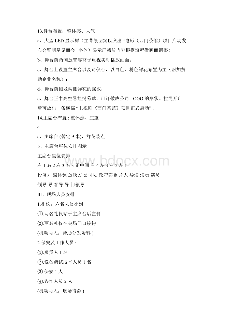 《叉叉叉电影》新闻发布会策划案Word格式文档下载.docx_第3页