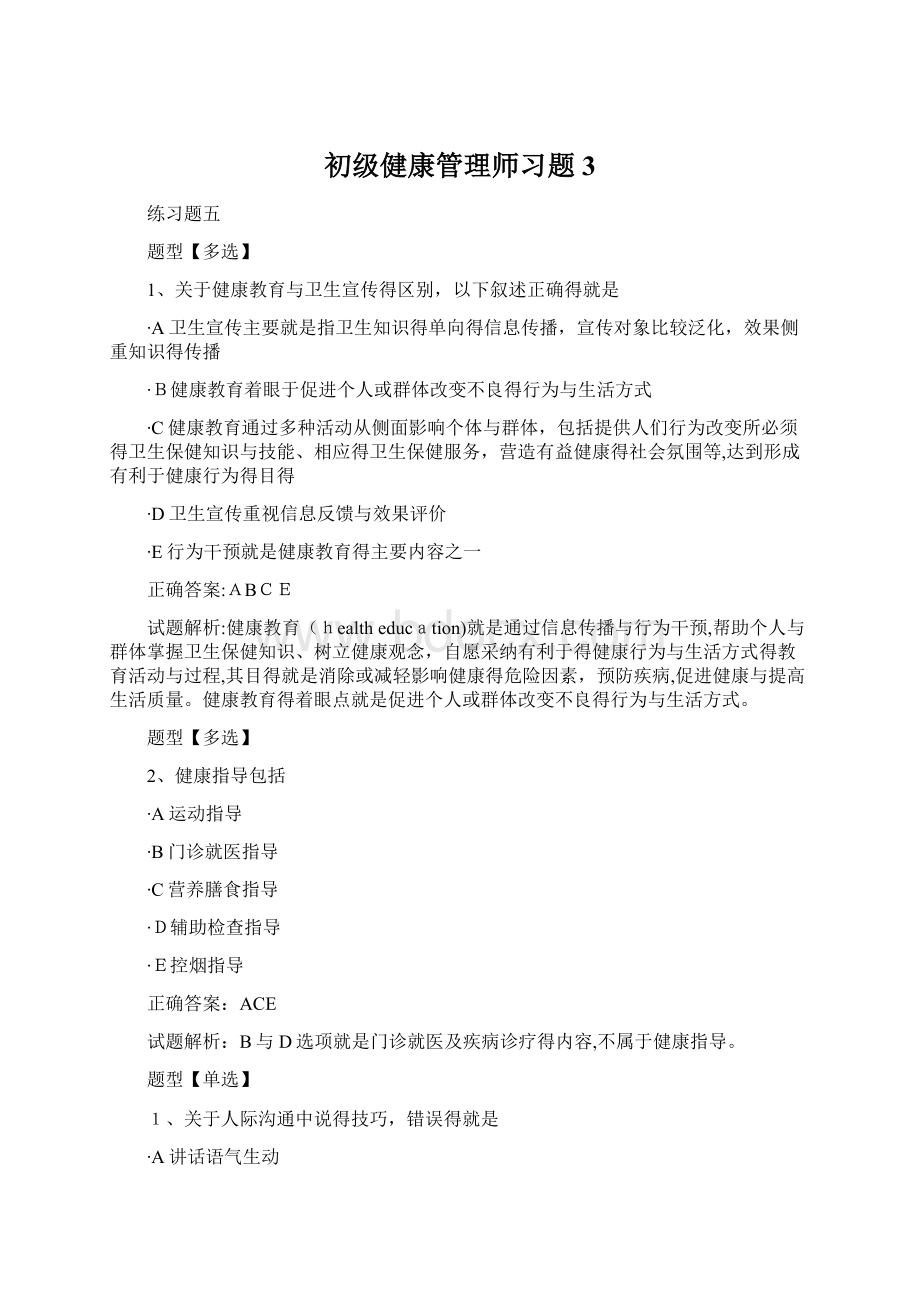 初级健康管理师习题3Word文档格式.docx