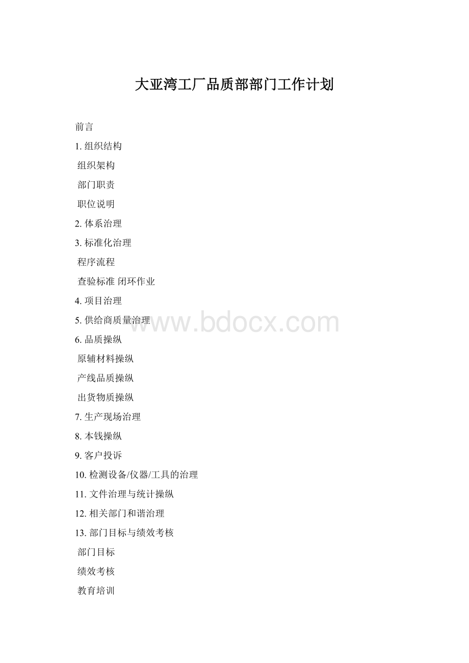 大亚湾工厂品质部部门工作计划Word格式.docx