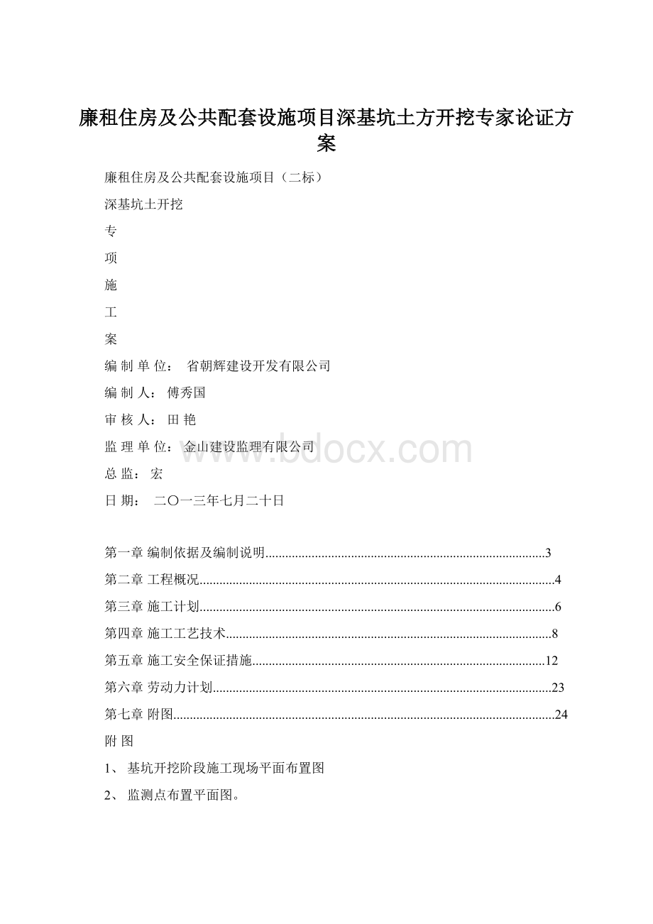 廉租住房及公共配套设施项目深基坑土方开挖专家论证方案.docx_第1页