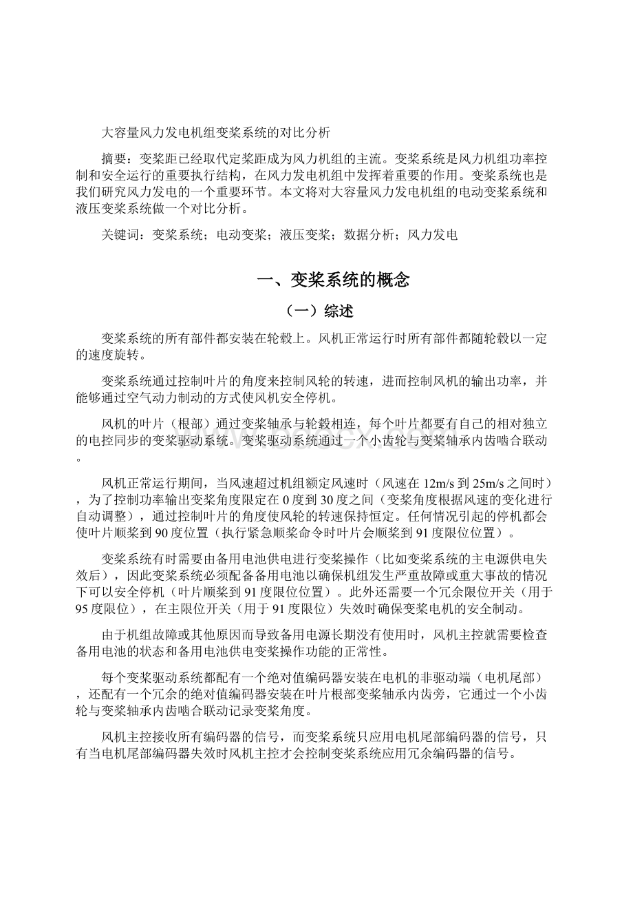 大容量风力发电机组变桨系统的对比分析Word文档下载推荐.docx_第2页