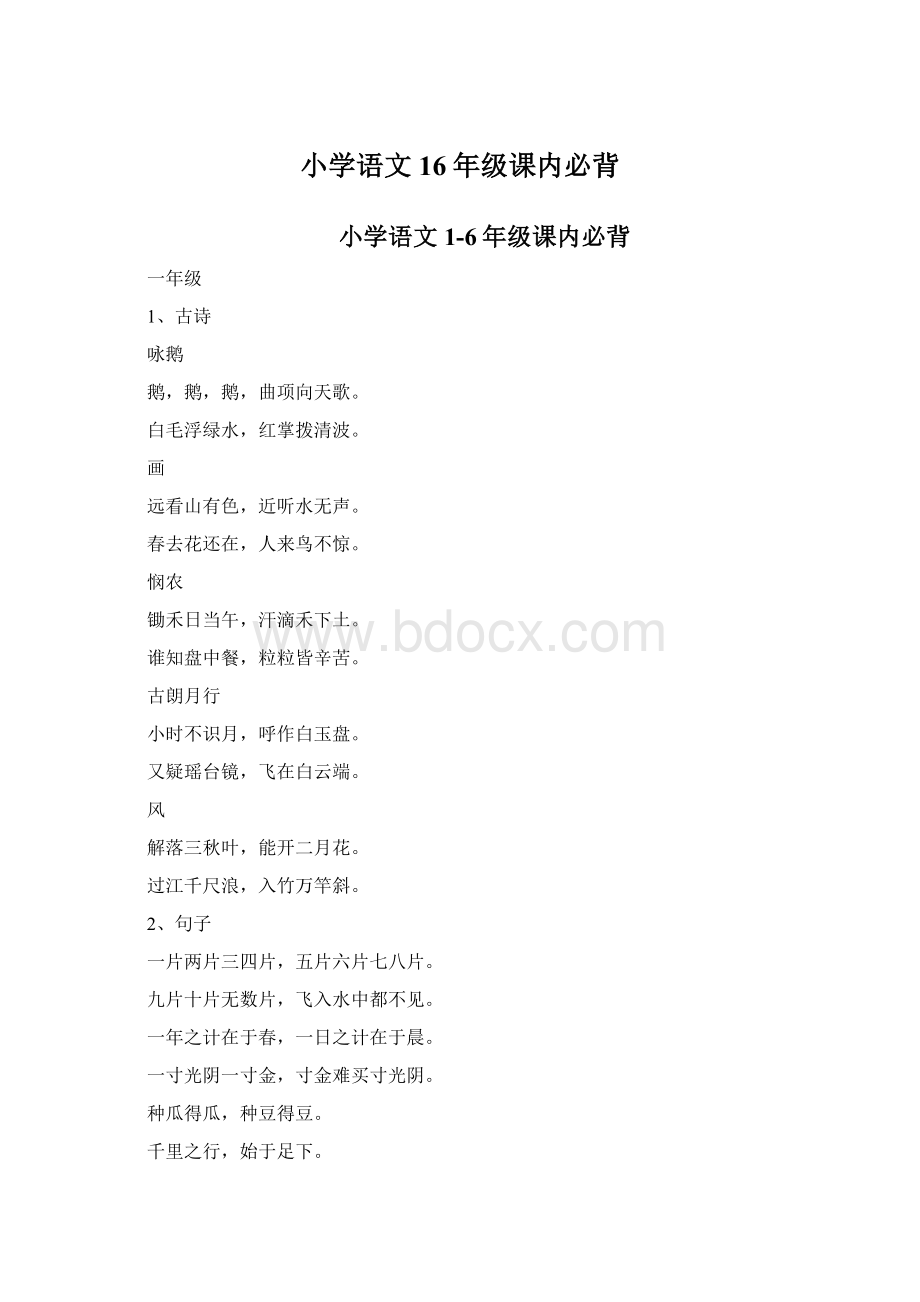 小学语文16年级课内必背Word文档格式.docx