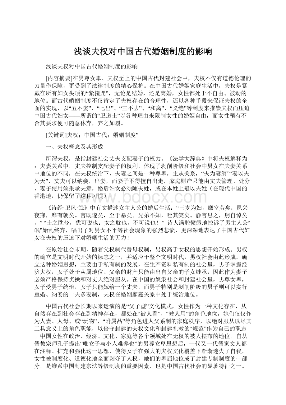 浅谈夫权对中国古代婚姻制度的影响Word文档下载推荐.docx_第1页