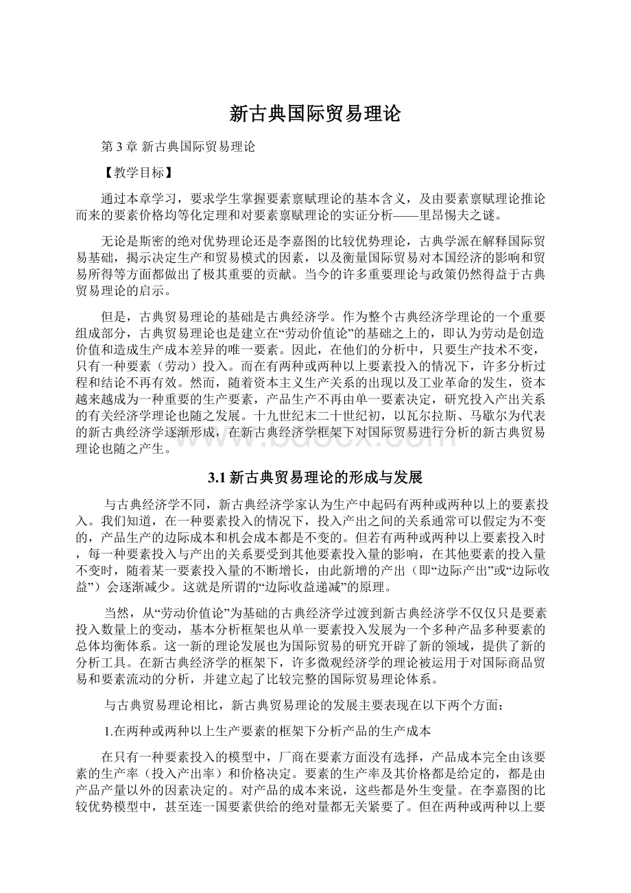 新古典国际贸易理论.docx_第1页