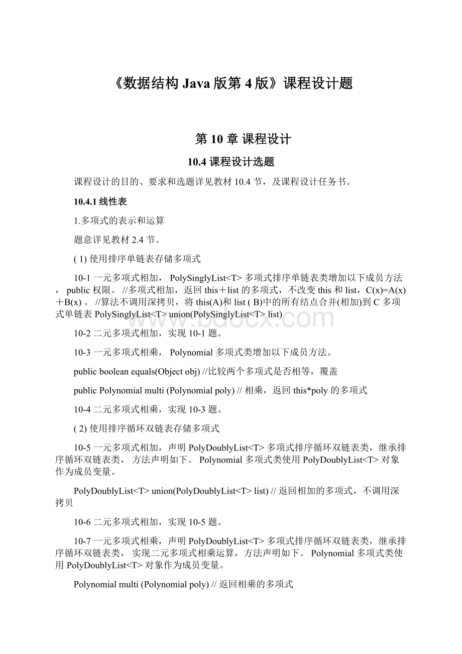 《数据结构Java版第4版》课程设计题.docx