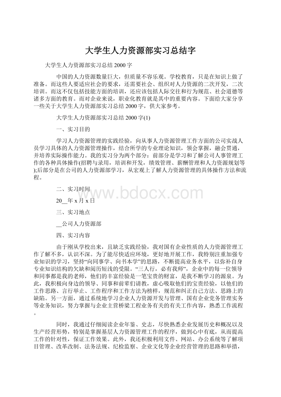 大学生人力资源部实习总结字.docx_第1页