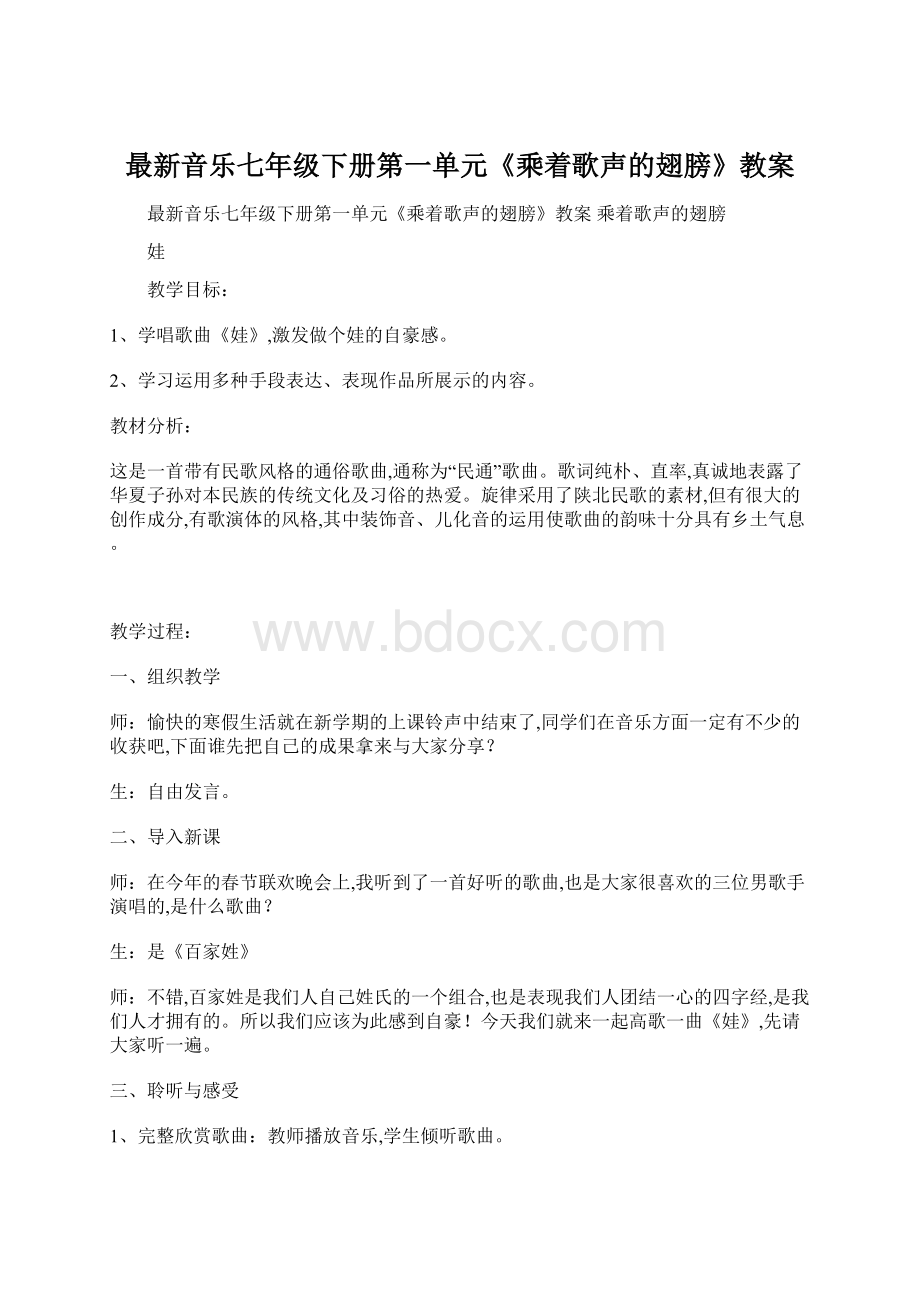 最新音乐七年级下册第一单元《乘着歌声的翅膀》教案.docx_第1页