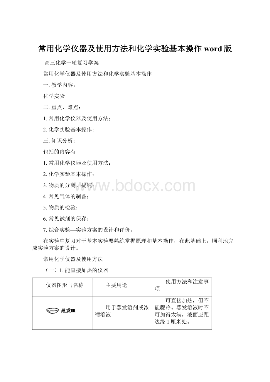 常用化学仪器及使用方法和化学实验基本操作word版.docx