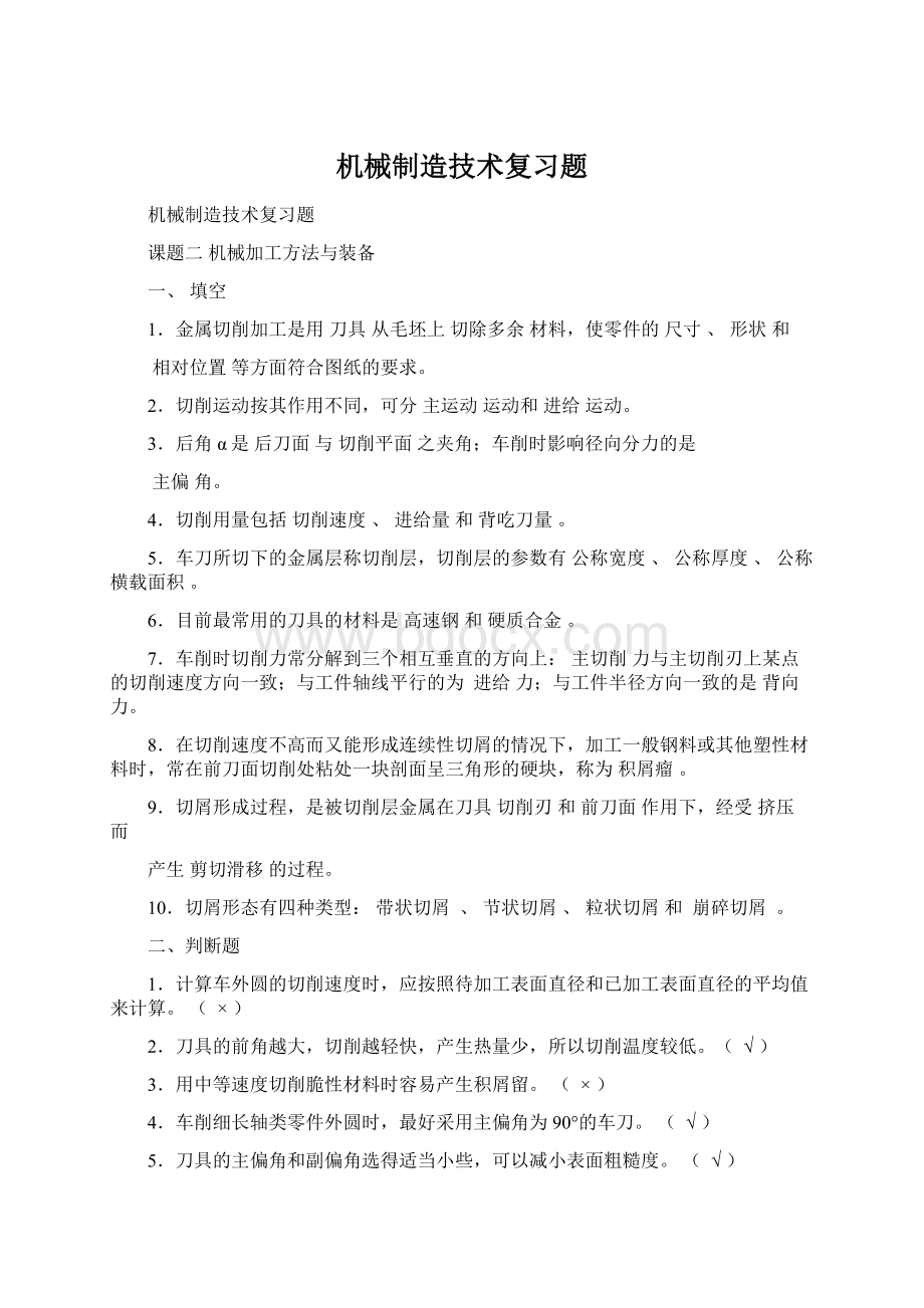 机械制造技术复习题文档格式.docx_第1页