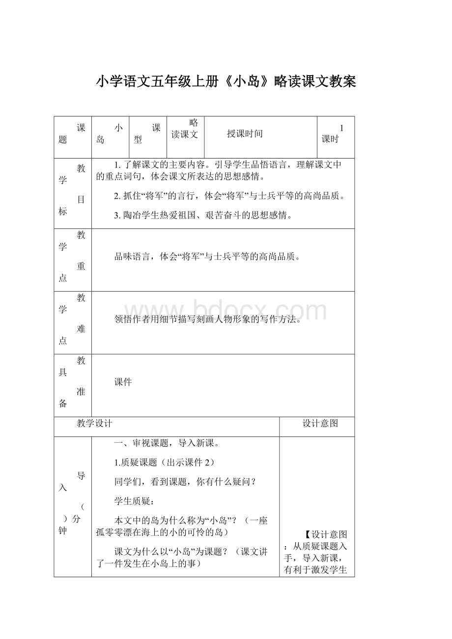 小学语文五年级上册《小岛》略读课文教案文档格式.docx