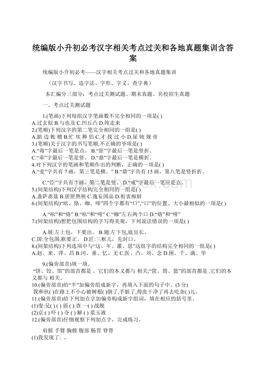 统编版小升初必考汉字相关考点过关和各地真题集训含答案Word文件下载.docx_第1页