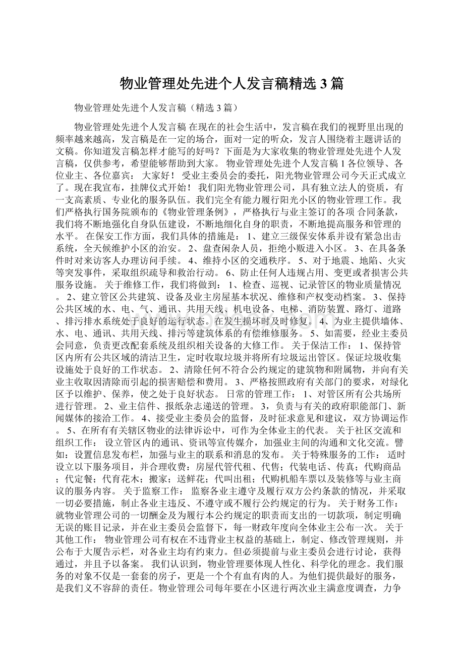 物业管理处先进个人发言稿精选3篇Word文档下载推荐.docx_第1页