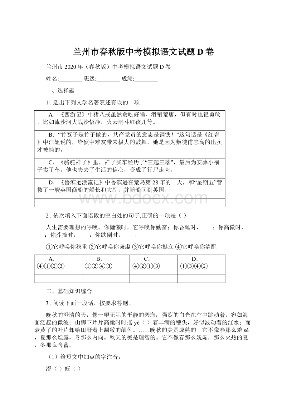 兰州市春秋版中考模拟语文试题D卷.docx_第1页