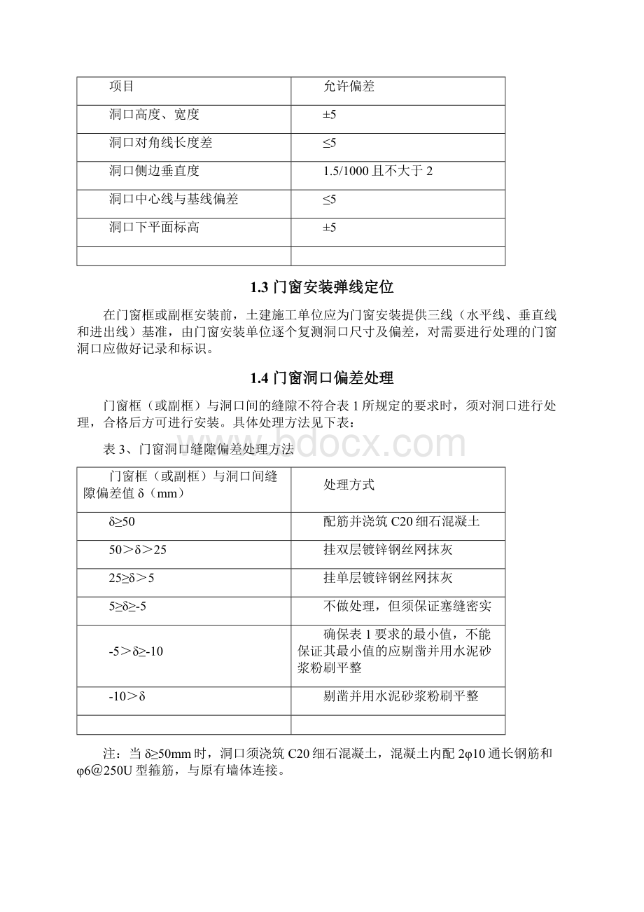 外墙门窗防渗漏节点做法Word下载.docx_第2页