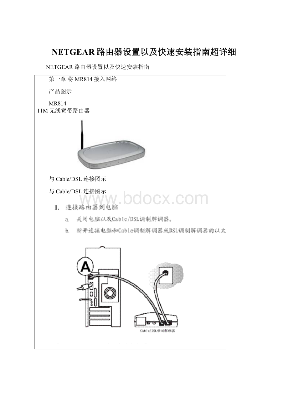 NETGEAR路由器设置以及快速安装指南超详细.docx