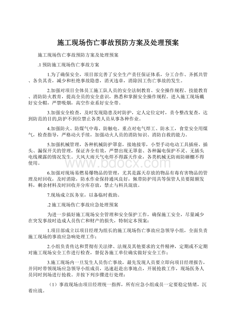 施工现场伤亡事故预防方案及处理预案.docx