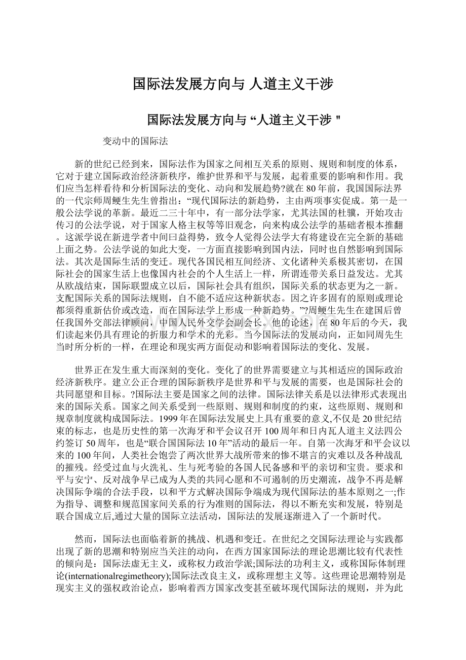 国际法发展方向与 人道主义干涉Word格式文档下载.docx_第1页