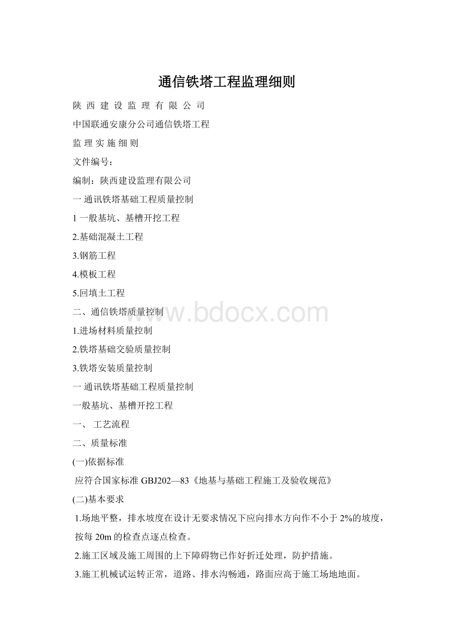 通信铁塔工程监理细则.docx_第1页