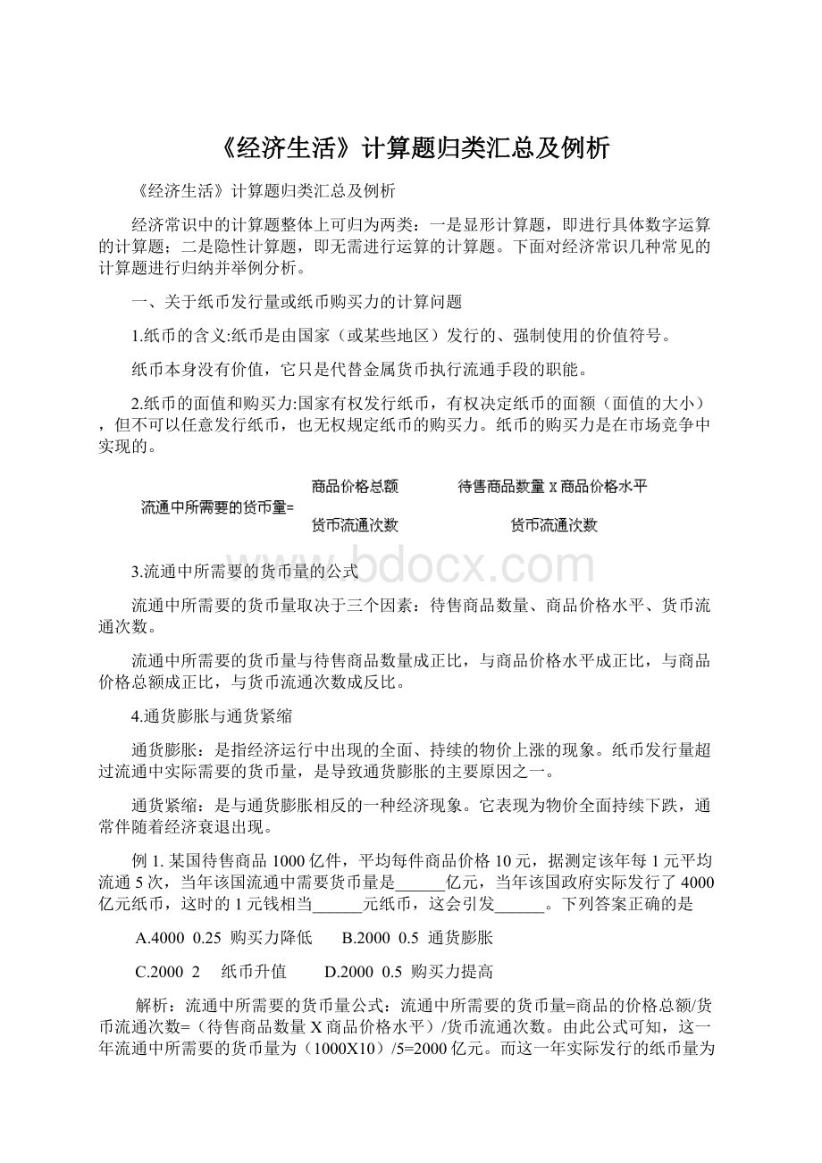 《经济生活》计算题归类汇总及例析.docx_第1页