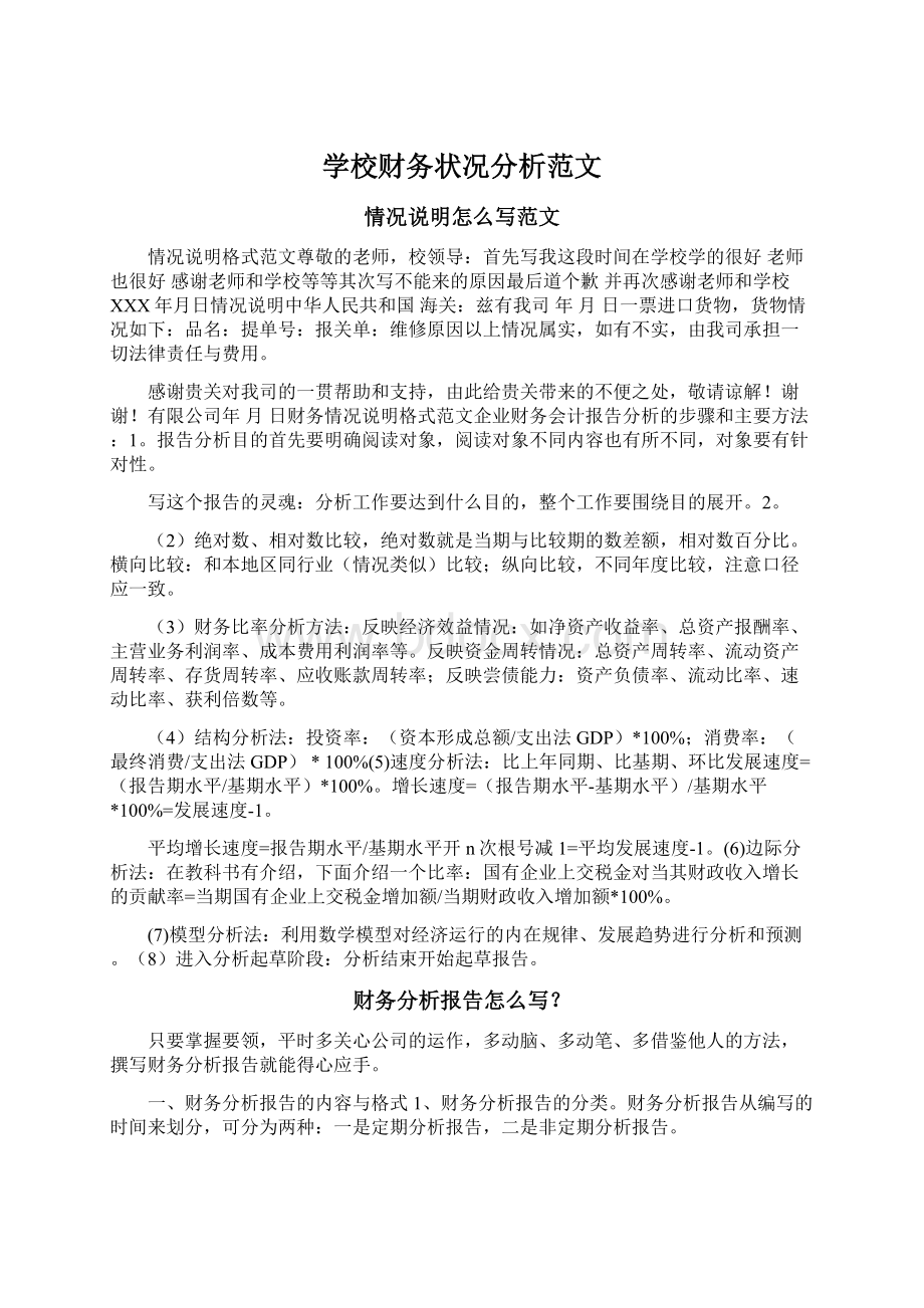 学校财务状况分析范文.docx_第1页