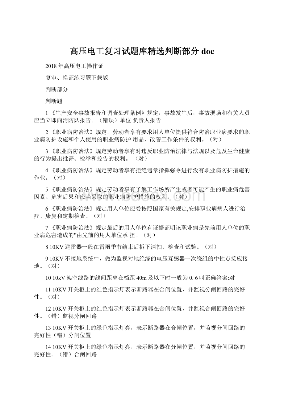 高压电工复习试题库精选判断部分docWord文件下载.docx